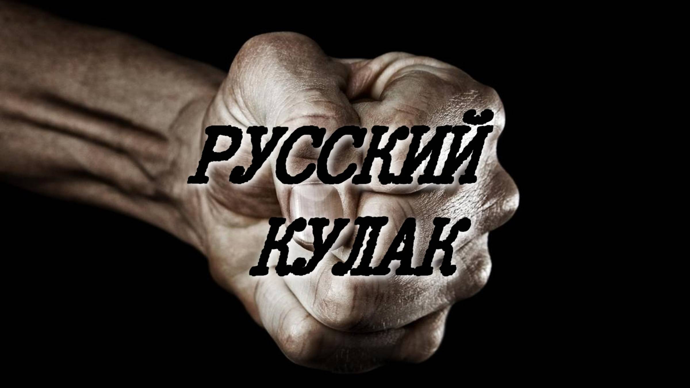Русский кулак.Рок группа Шало Бан.Продюсер Андрей Соловьянов.