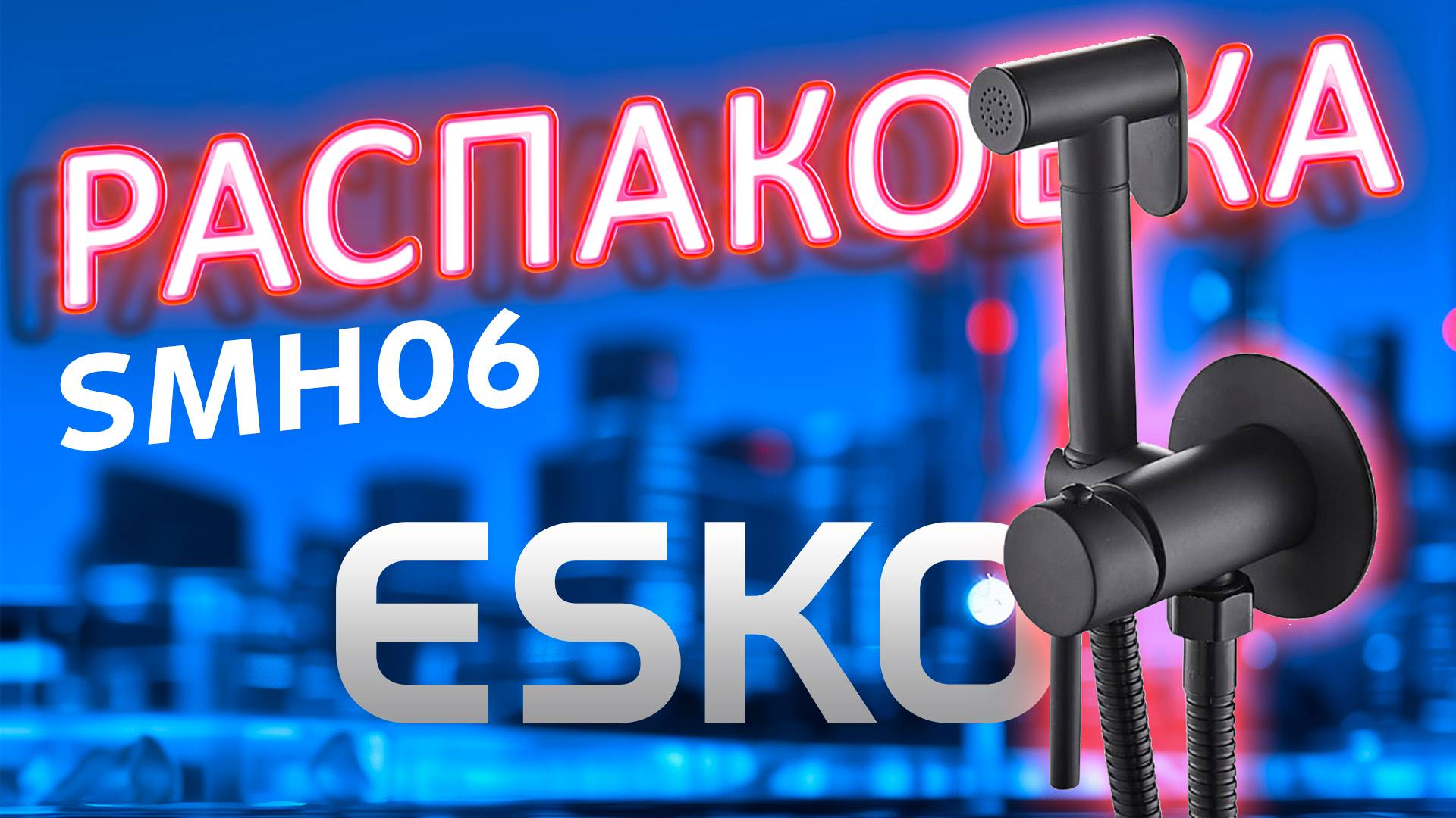 Распаковка гигиенического душа SMH06 BLACK – топ-товар для стильной ванной!