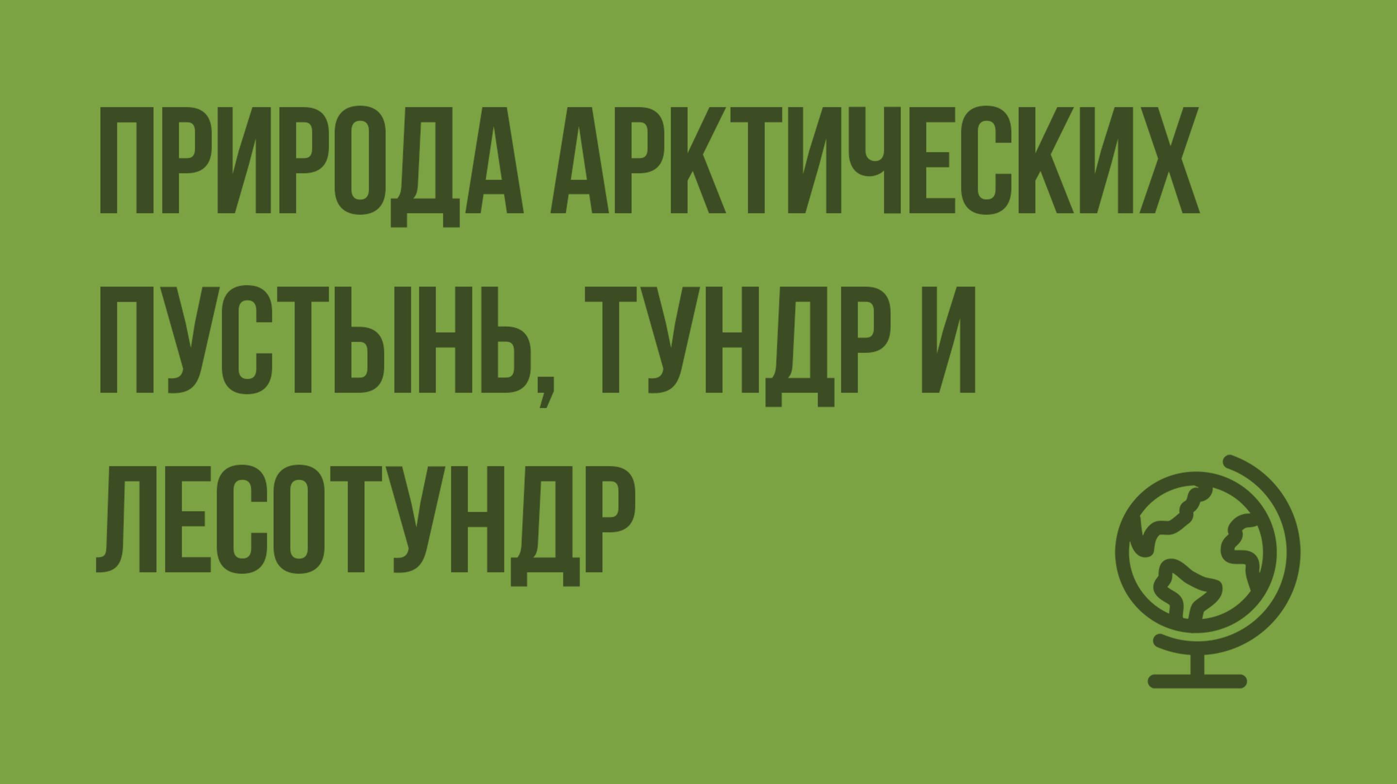 Природа арктических пустынь, тундр и лесотундр. Видеоурок по географии 8 класс