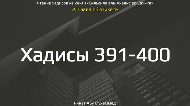 40. Сборник хадисов пророка Мухаммада ﷺ «Cильсиля аль-Ахадис ас-Сахиха» || Ринат Абу Мухаммад