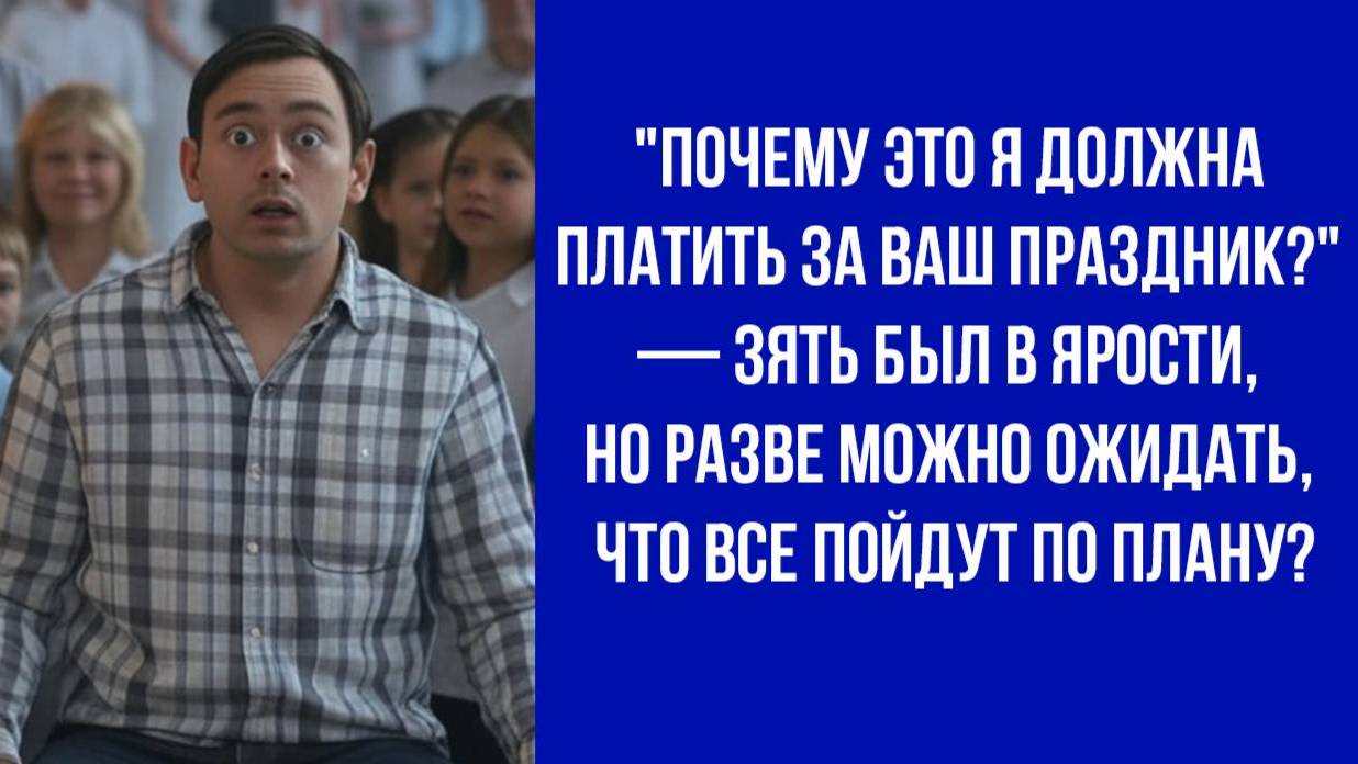 Родственники решили устроить свадьбу за чужой счёт, но всё пошло не так как планировалось