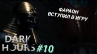 DARK HOURS #10 ФАРАОН ВСТУПИЛ В ИГРУ