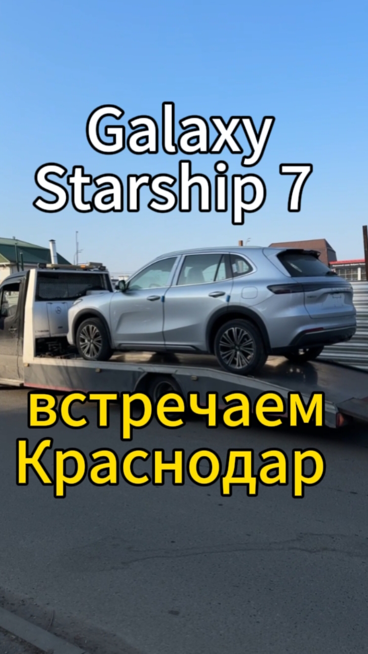Сегодня встретили Galaxy Starship 7 в Краснодаре