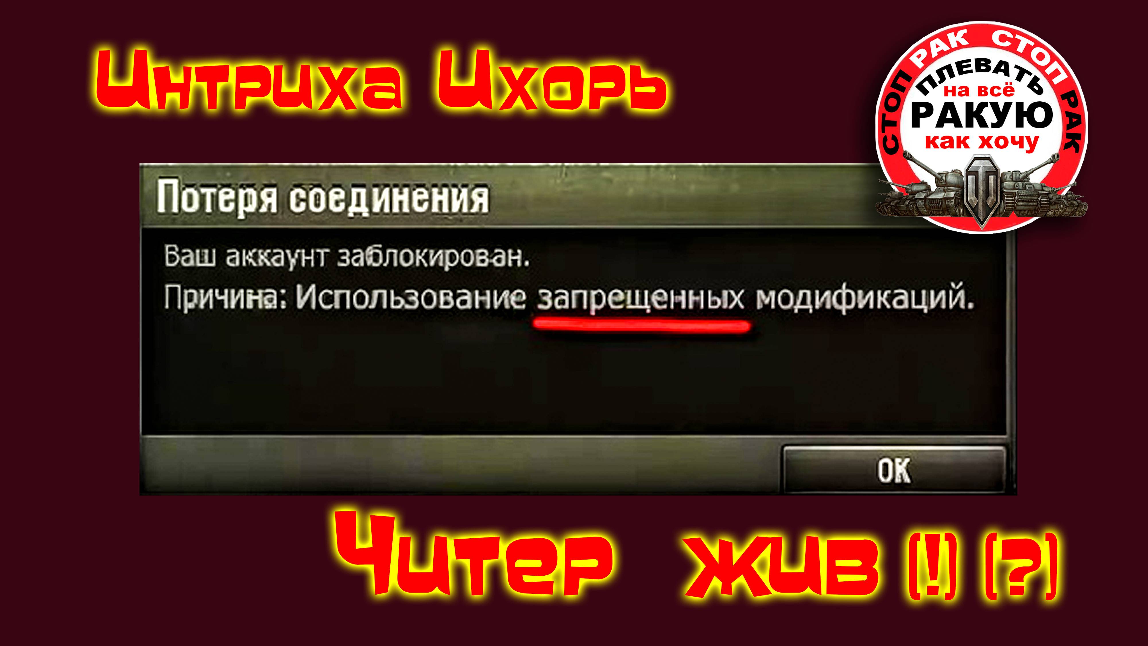 LESTA тупиковая ветка? ЧИТЕР Мир танков/ ИнтриХа ИХорь /сТОПРАК