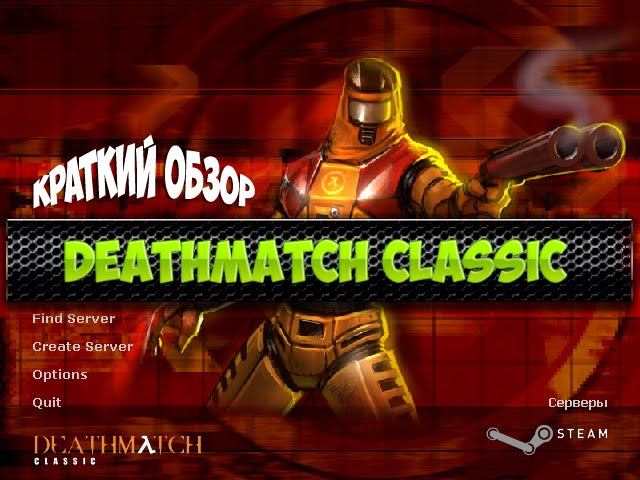 Бесплатные игры - Deathmatch Classic