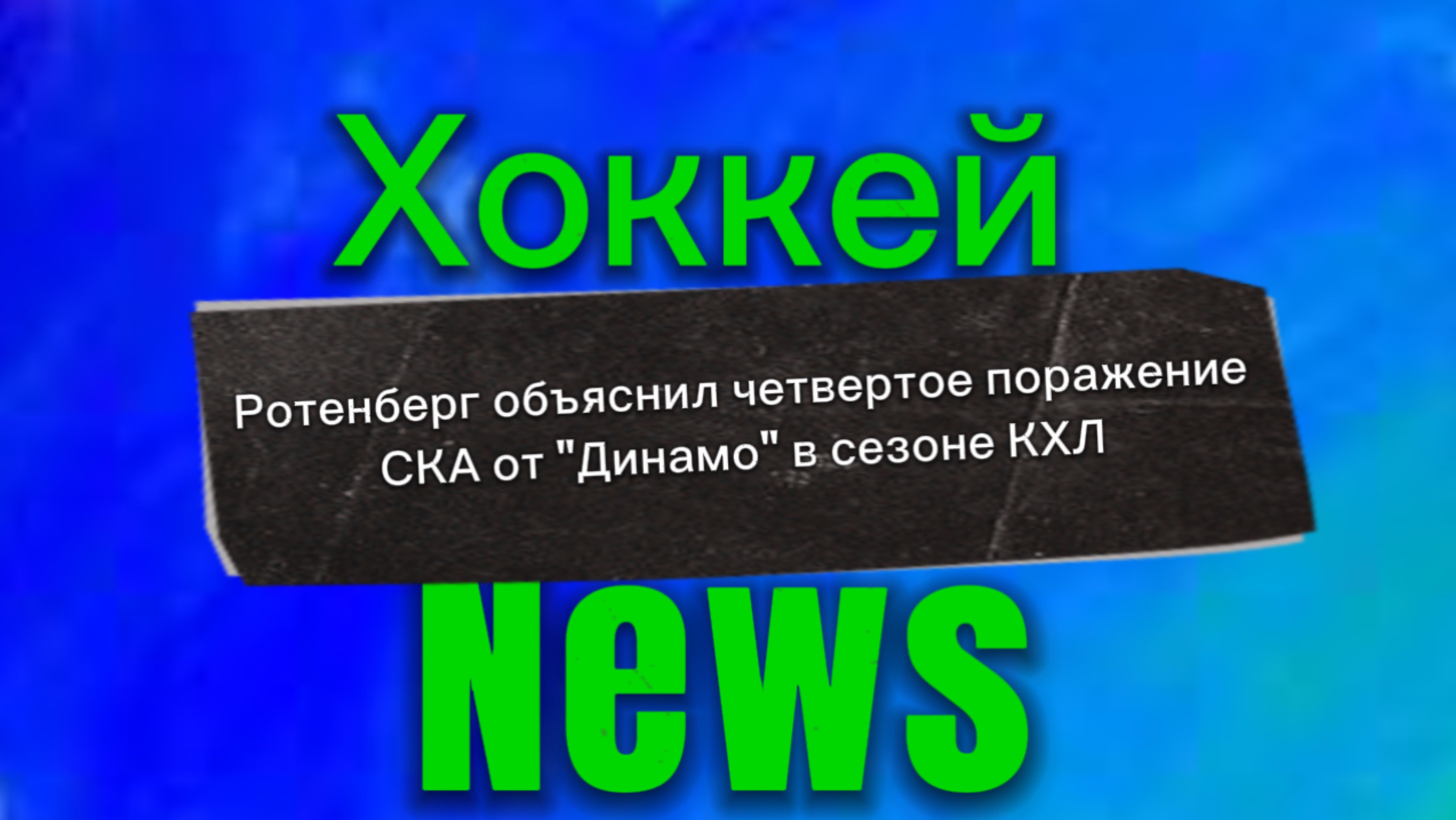 ✅ Ротенберг объяснил четвертое поражение СКА от "Динамо" в сезоне КХЛ✅