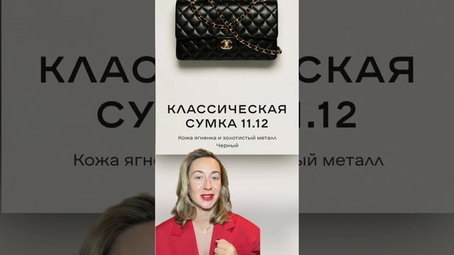 История культовых сумок Chanel