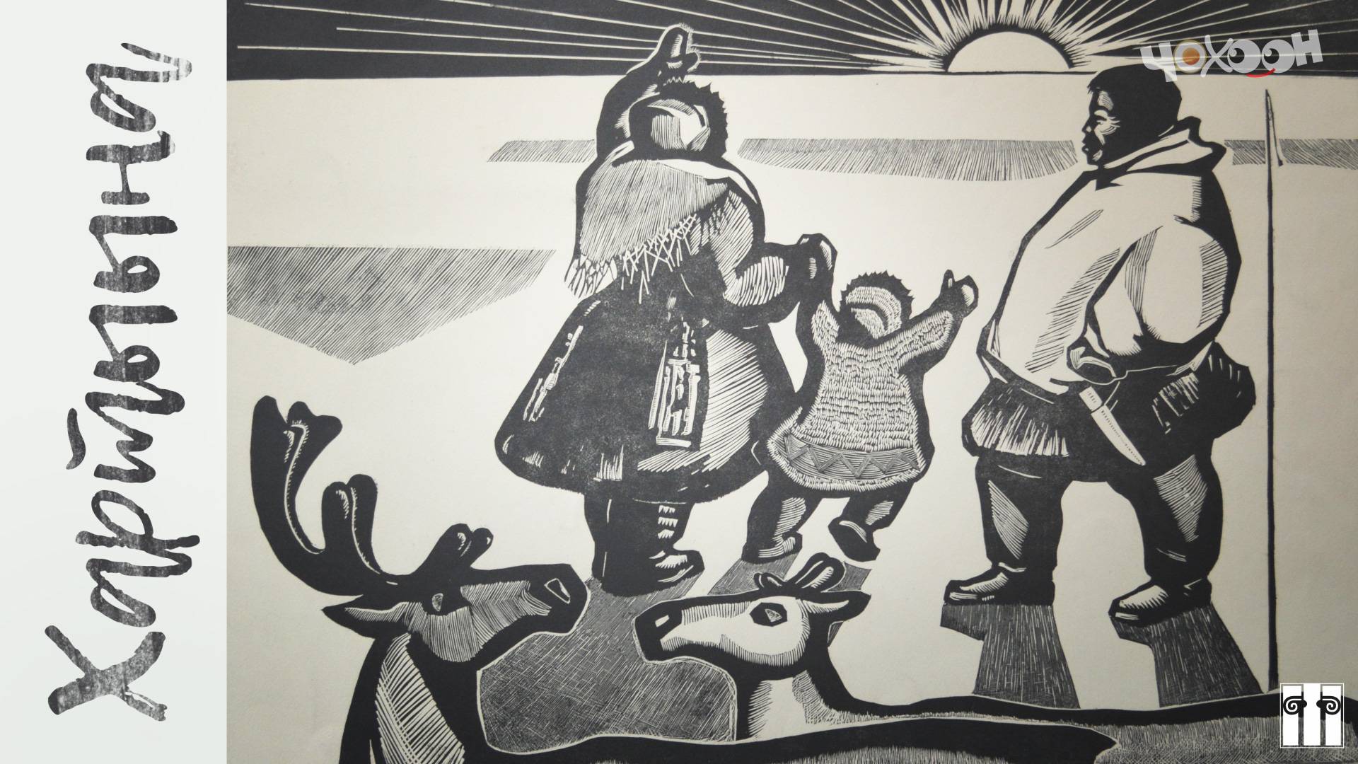 Афанасий Мунхалов "Оо, күн!" | Хартыына