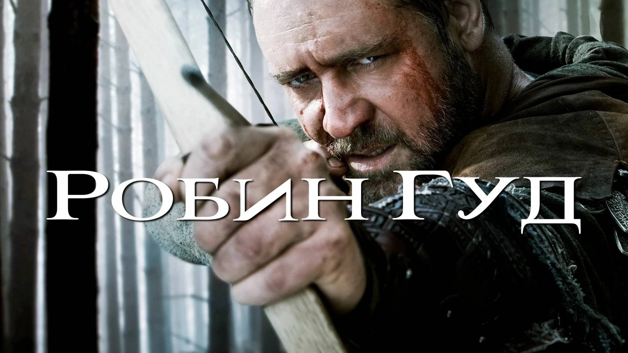 Робин Гуд