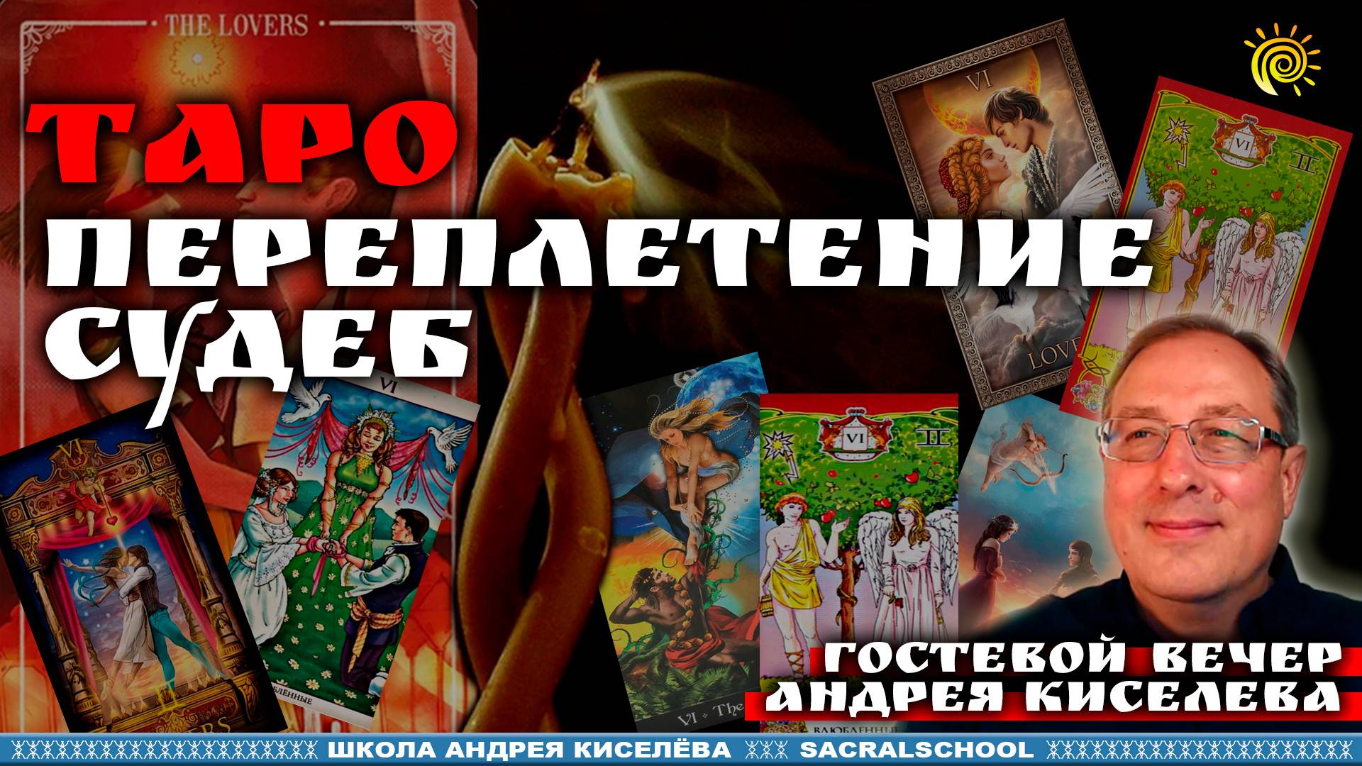 Таро. Переплетение судеб