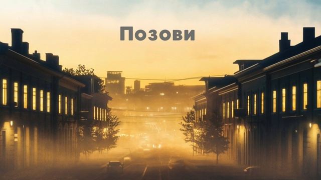 Позови✨