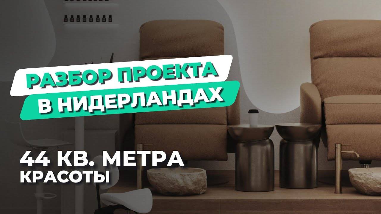 44 квадратных метра красоты в Нидерландах. РАЗБОР ПРОЕКТА САЛОНА КРАСОТЫ