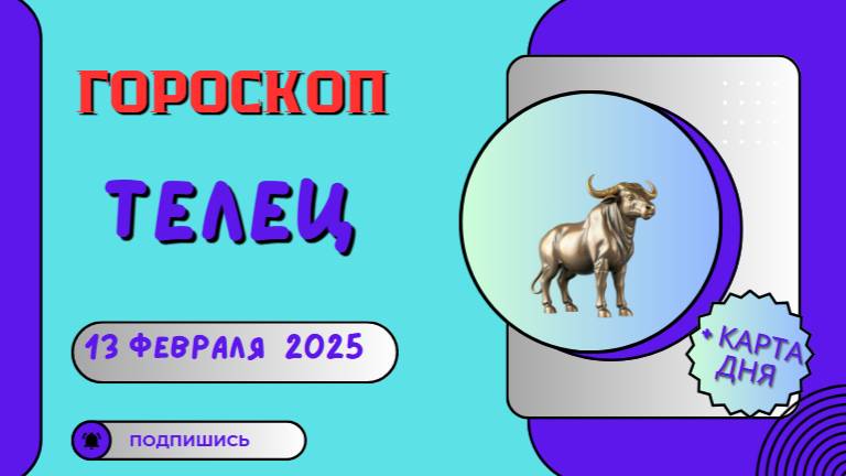 🐂 Телец: Гороскоп на сегодня 13 февраля 2025 – гармония в приоритете