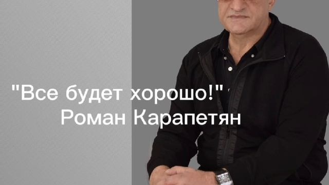 МЫ ЧАСТО говорим,,ВСЁ БУДЕТ ХОРОШО,,,Роман Карапетян Вам этого желает 🙏🙏🙏