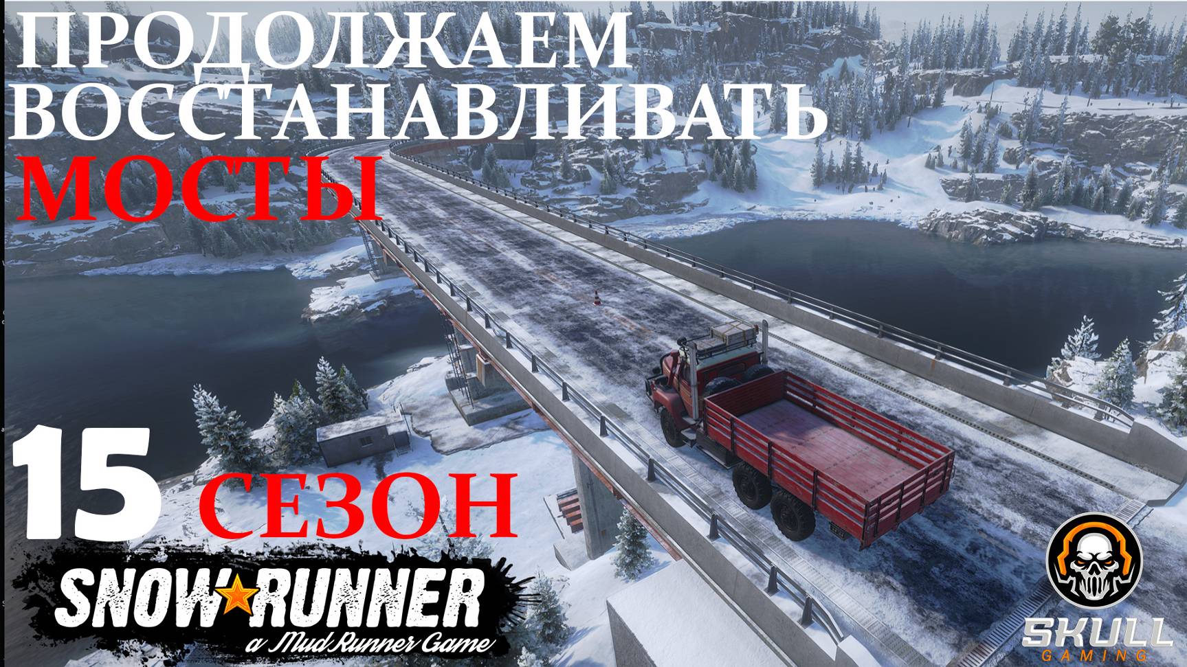 SNOWRUNNER 15 СЕЗОН ПТС КАНАДА QUIBEK смотрим новый сезон !!!! STREAM!!!!