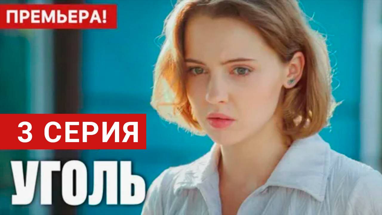 Уголь 3 серия СЕРИАЛ В ХОРОШЕМ КАЧЕСТВЕ ОНЛАЙН