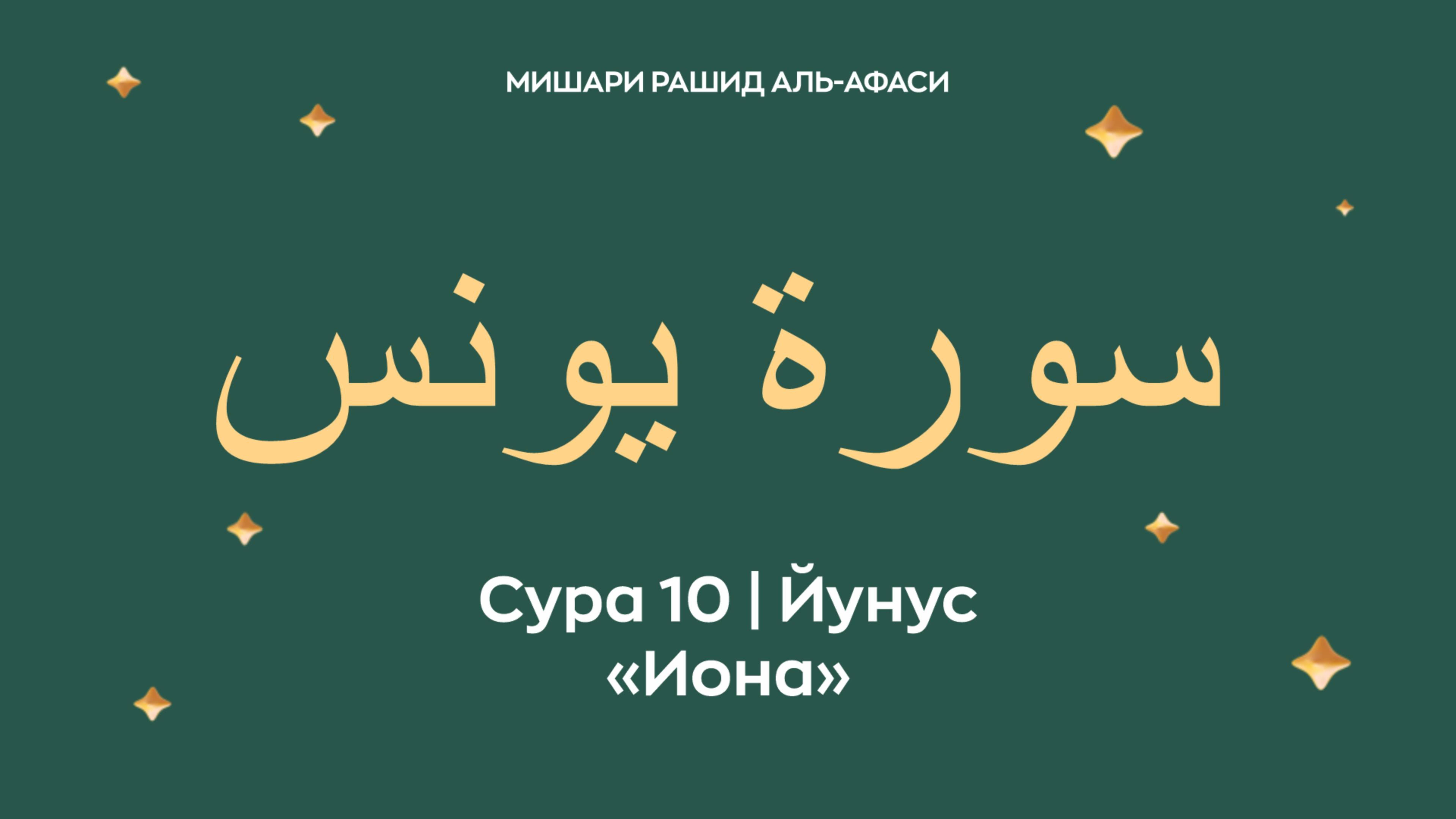Сура 10 Йунус — Иона (араб. سورة يونس). Читает Миша́ри ибн Ра́шид аль-Афа́си.