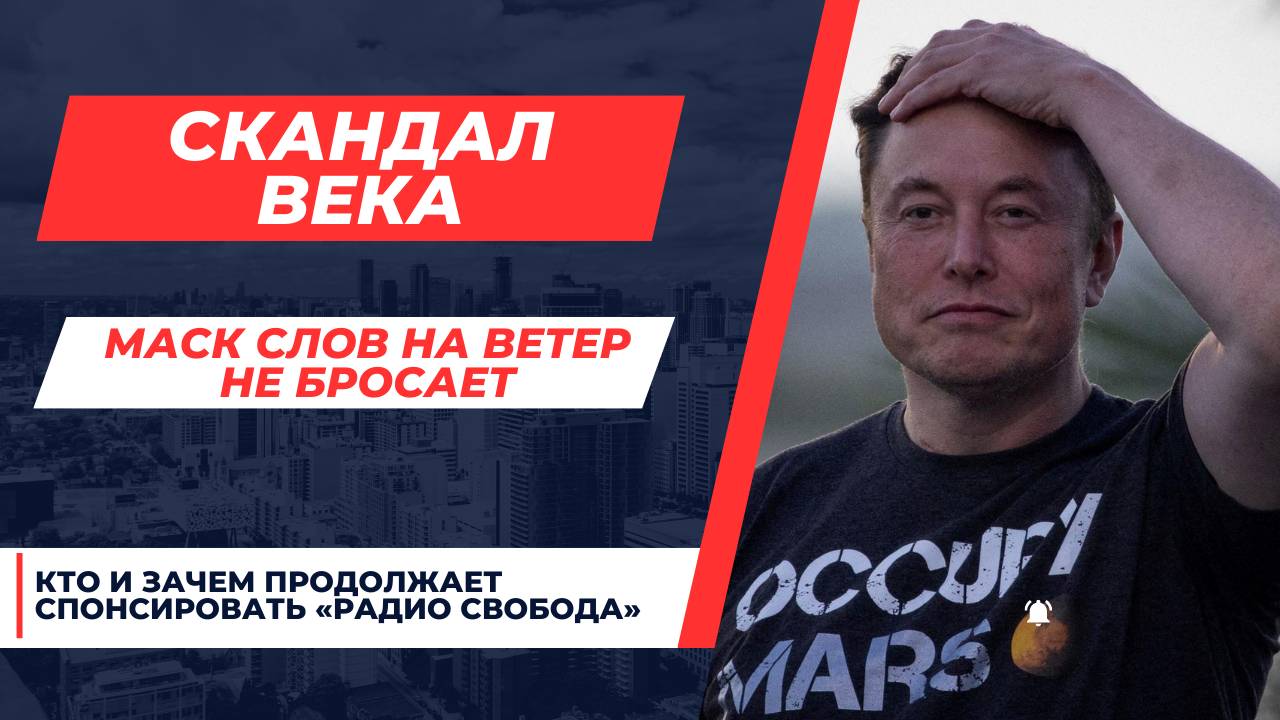 Илон Маск против «Радио Свобода» – Почему он хочет его закрыть?