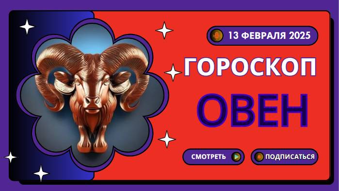 Гороскоп на сегодня, 13 февраля 2025 - Овен ♈