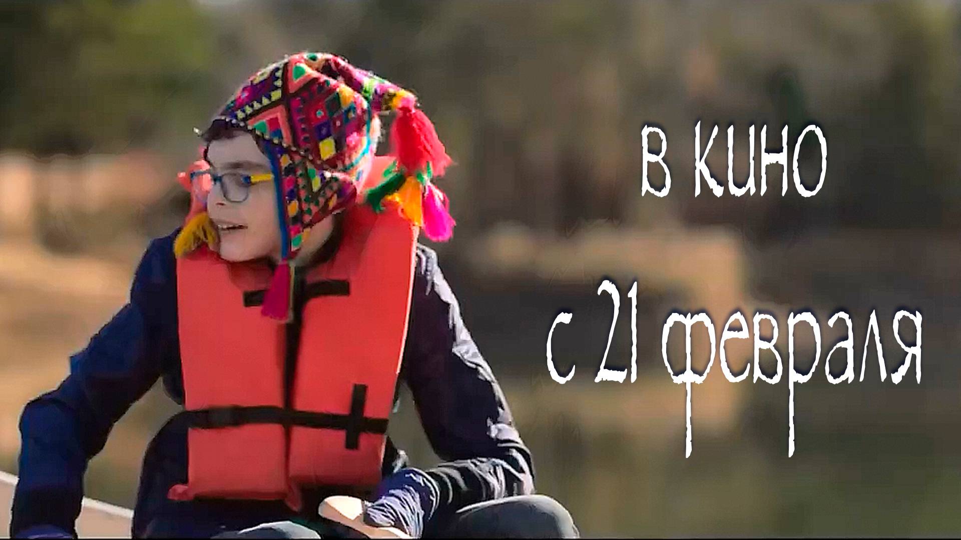 ≪Неуязвимый мальчик≫ - в кино с 21 февраля 2025 г. (многоголосый трейлер)