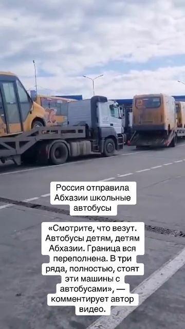 Ну, а русские и пешком дойдут - Россия подарила сотню школьных автобусов для детей Абхазии !!!