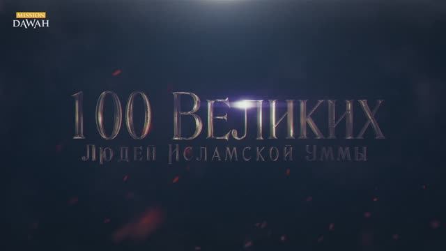 100 Великих Людей Исламской Уммы #21: Абдуррахман ас-Сумейт - Герой нашего времени