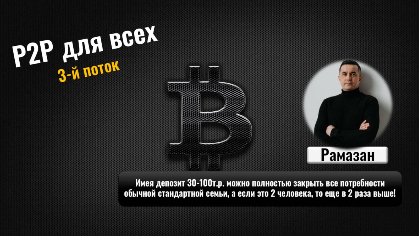 Как отбить стоимость обучения Р2Р уже во время обучения? Кейс Рамазана