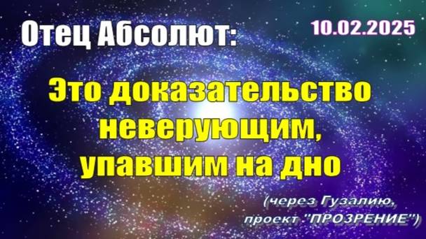 Послание Отца Абсолюта от 10 февраля 2025 г. (через Гузалию)