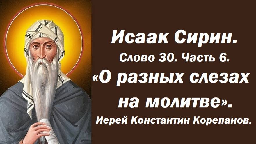 Лекция 17. Слезы слезам рознь. Подлинные слезы. Иерей Константин Корепанов.