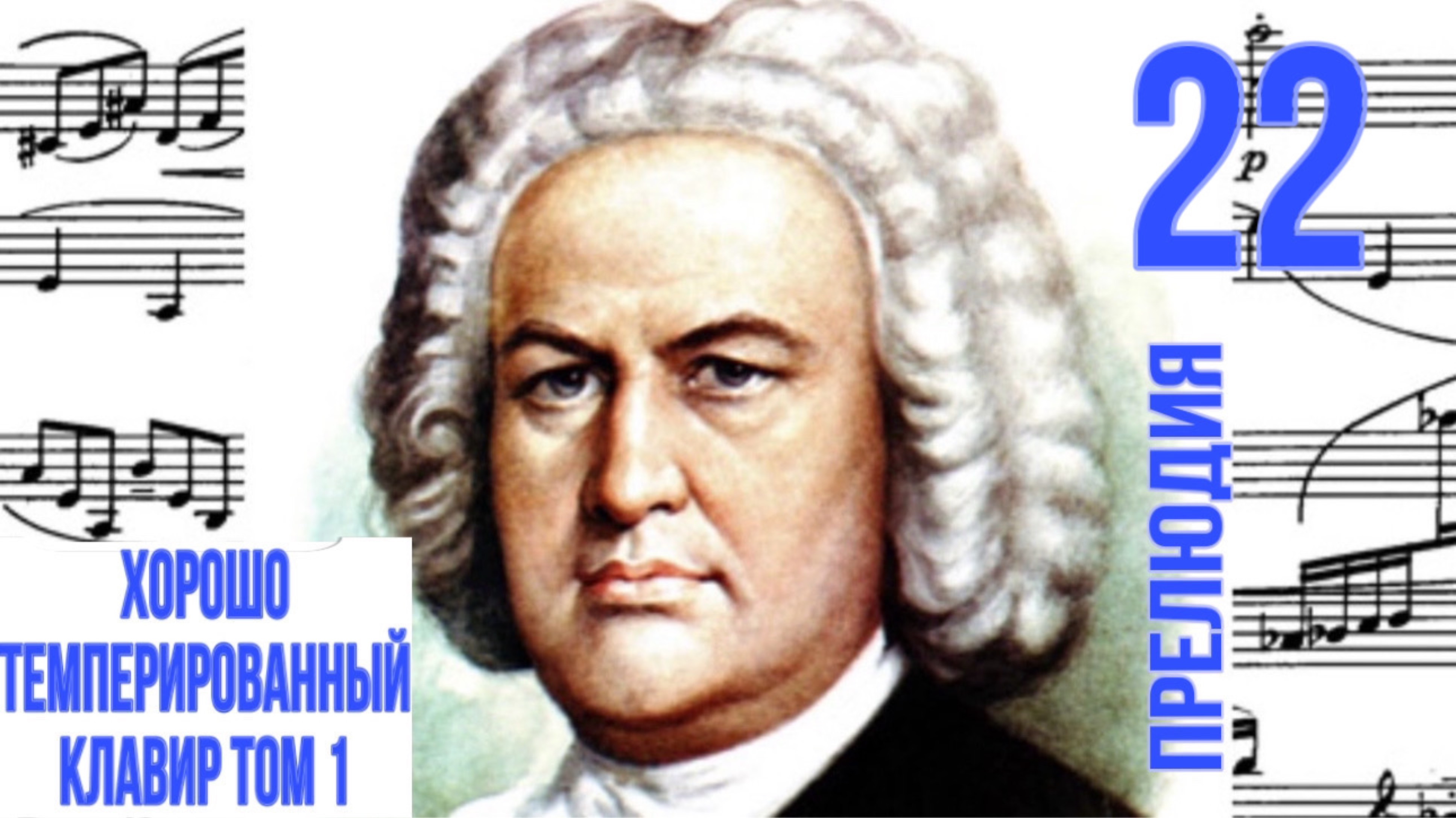 Прелюдия 22/Си-бемоль минор/ ХТК том 1/ Иоганн Себастьян Бах / Фортепиано
#прелюдиябаха #прелюдия