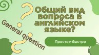 Общий вид вопроса в английском языке