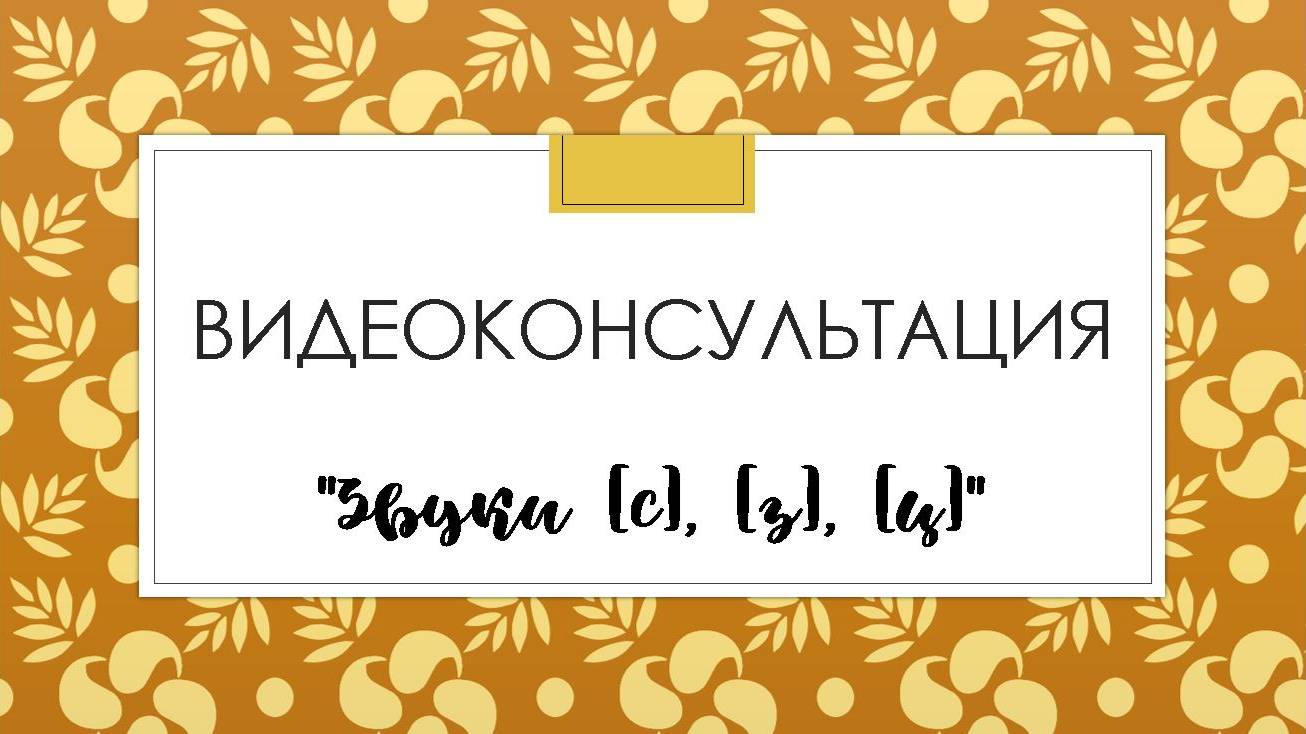 Видеоконсультация  "Звуки [с], [з], [ц]"