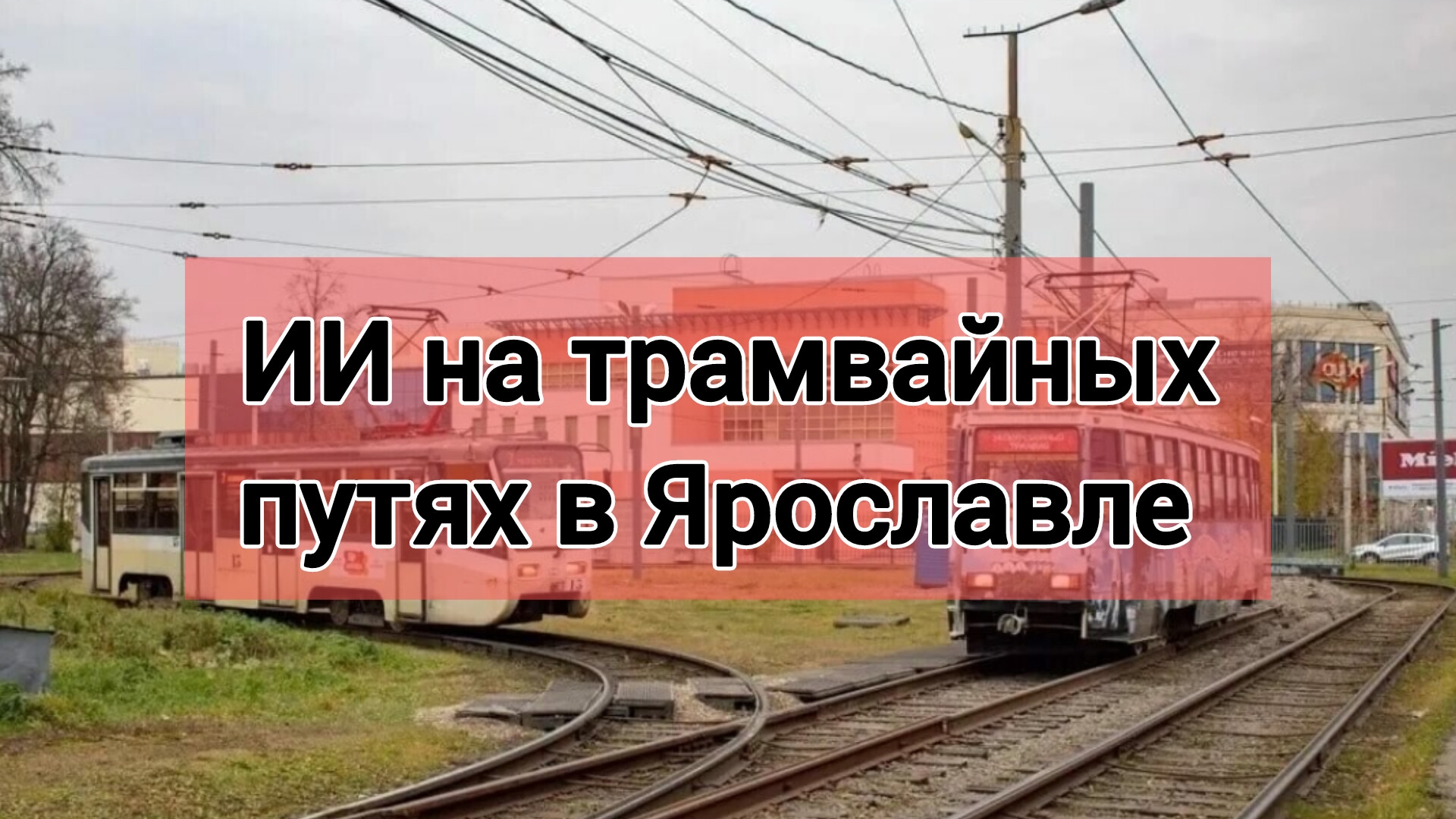 ИИ на трамвайных путях в Ярославле