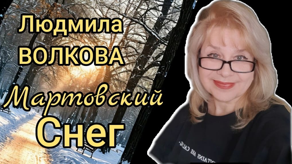 "Мартовский снег" Людмила ВОЛКОВА