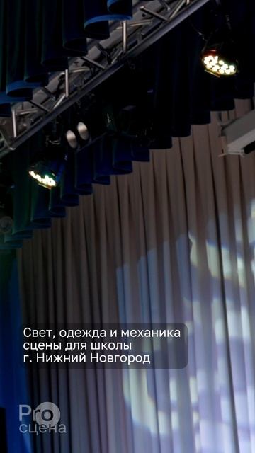 Свет, одежда и механика сцены для школы г. Нижний Новгород