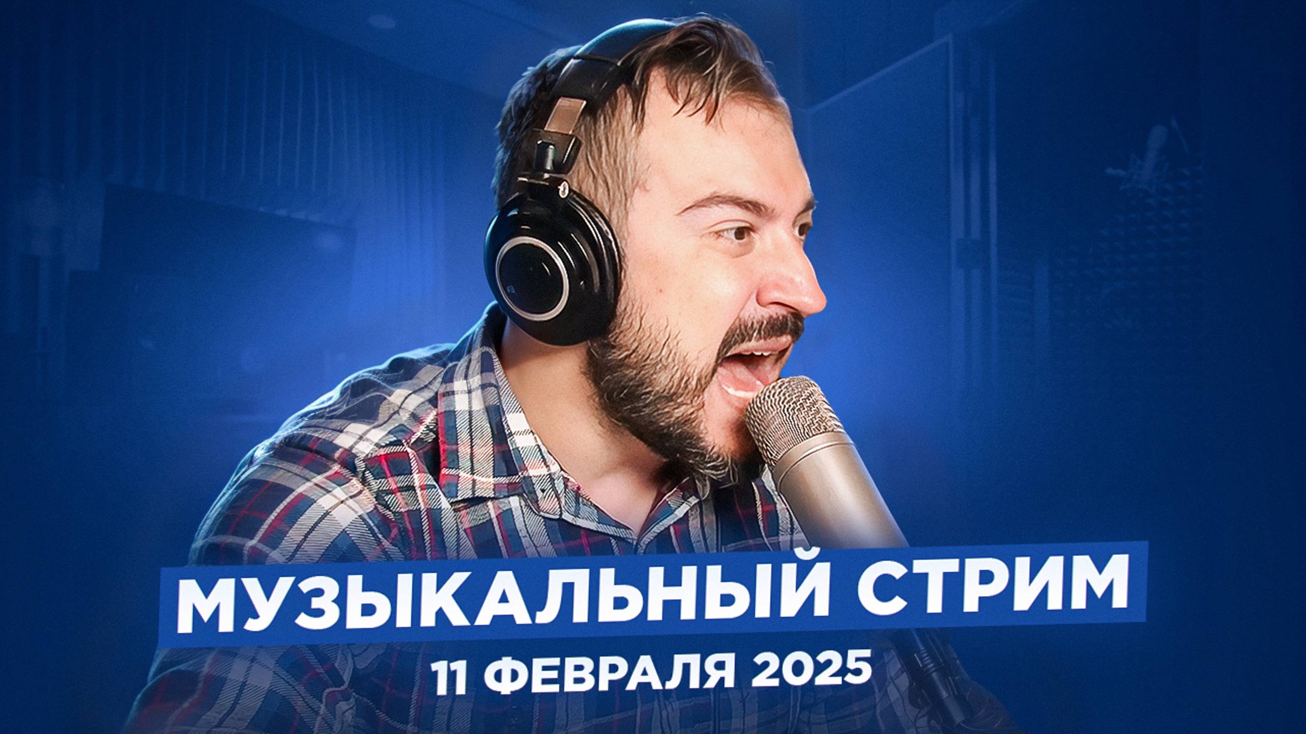 🎤 🎹 Музыкальный стрим / 11 февраля 2025