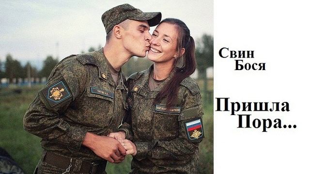Свин Бося . Пришла Пора...