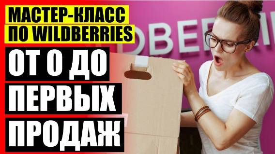 Как на wildberries продавать свой товар 2025 🚫