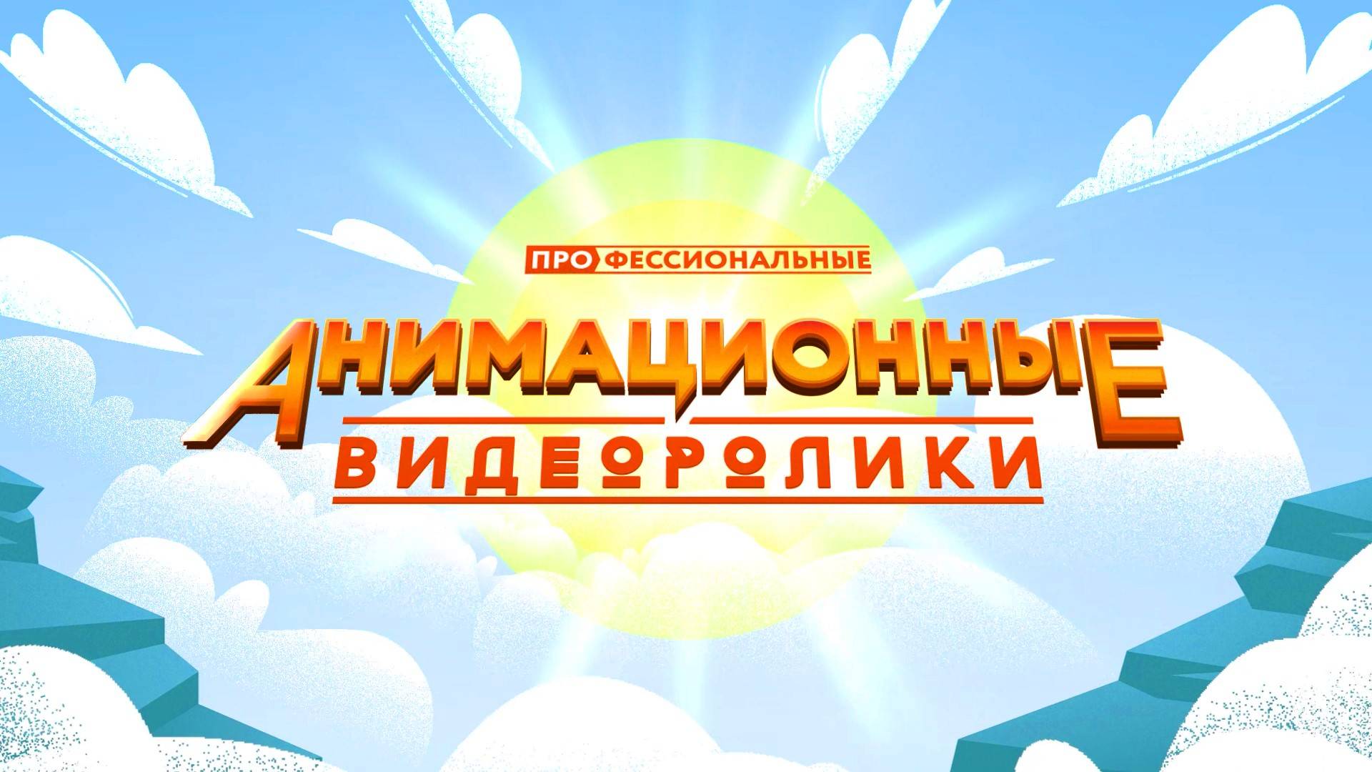 Соловей PRODUCTION | Создание Анимационных Видеороликов | Профессиональный Продакшн