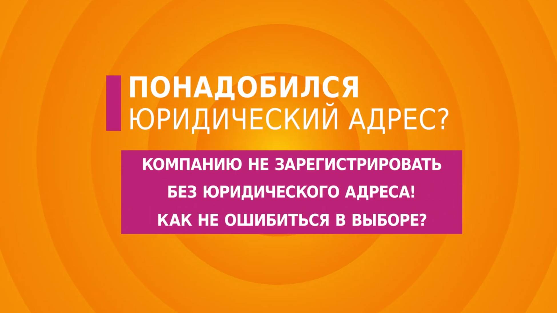 Что нужно знать при аренде юридического адреса? - ГК Столица