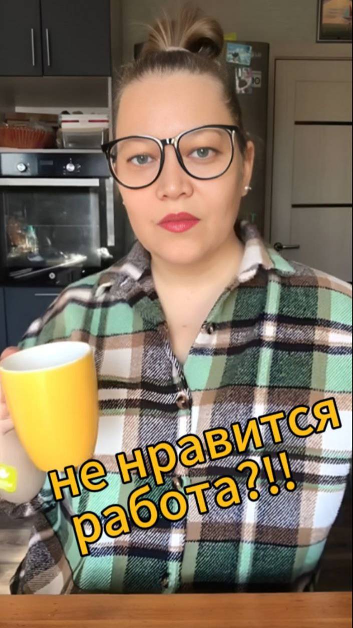 не нравится работа?!!