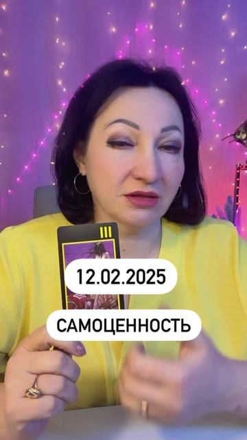 Совет дня 12.02.2025