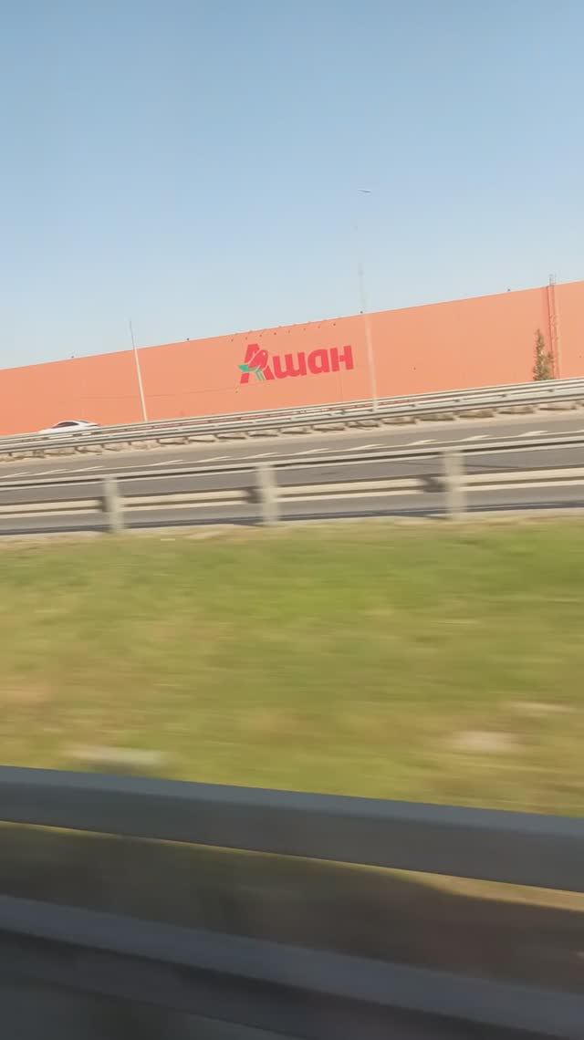 Еду мимо большого склада АШАН