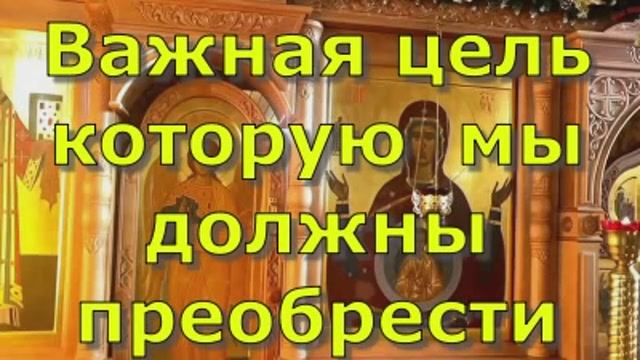 Важная цель которую мы должны приобрести