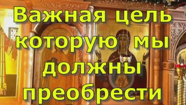 Важная цель которую  мы должны  приобрести