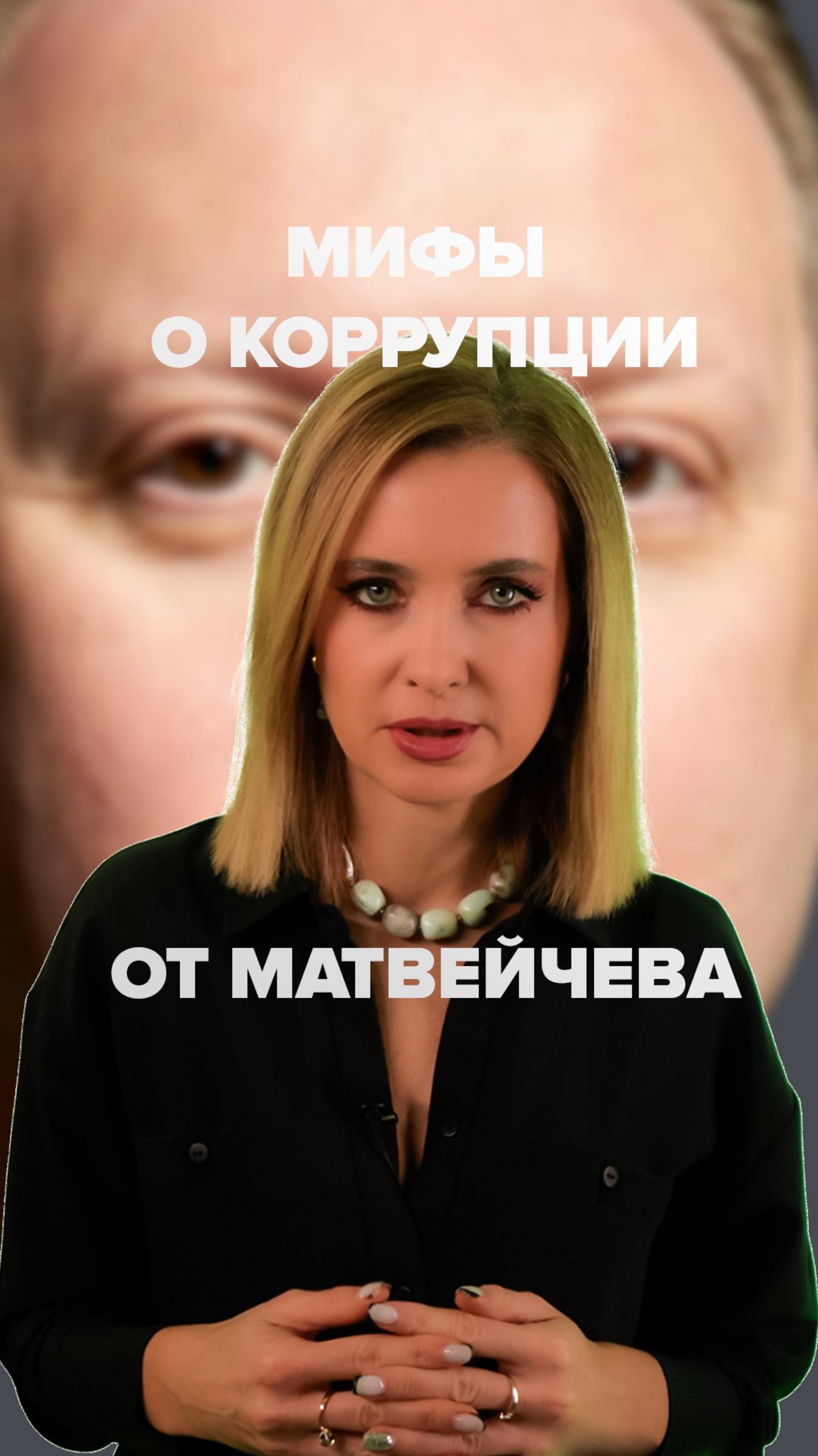Матвейчев: из-за коррупции, даже очень высокой, особенного урона государству не наносится.