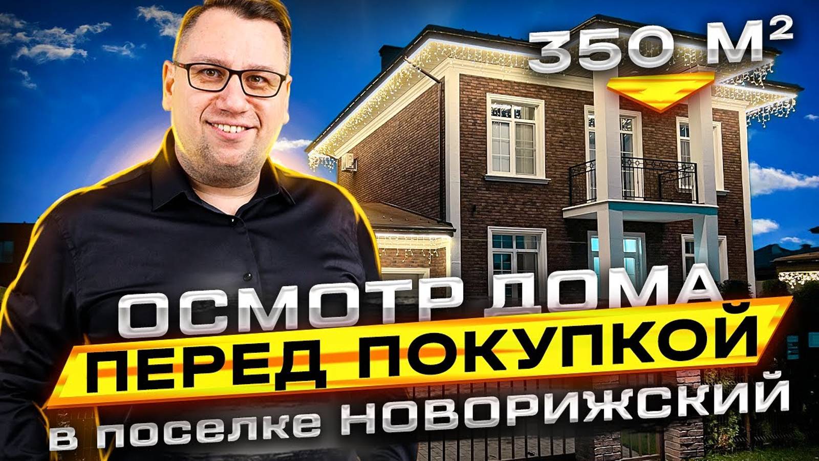 №135 Осмотр дома перед покупкой в поселке Новорижский