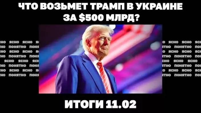 Итоги дня: 11.02.25. Кто прилетал в Москву из Вашингтона, что возьмет Трамп на Украине за $500 млрд.