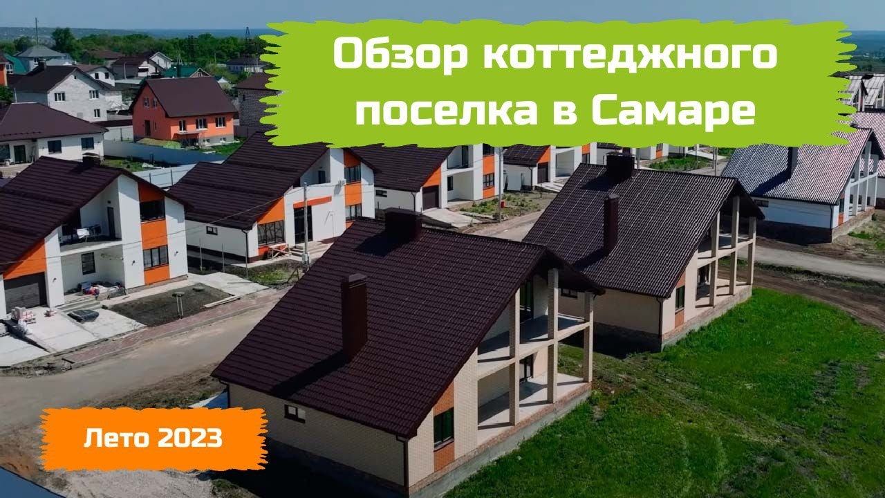 Купите дом. Готовые загородные дома в 1км от Самары. Коттеджный поселок "Александровская роща"