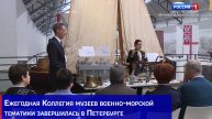 Ежегодная Коллегия музеев военно-морской тематики завершилась в Петербурге